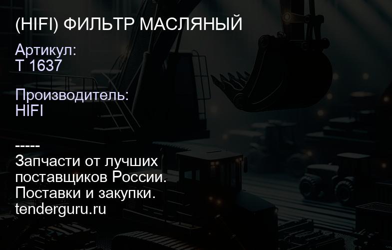 T 1637 (HIFI) ФИЛЬТР МАСЛЯНЫЙ | купить запчасти